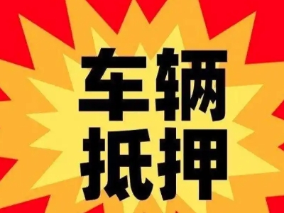鹰潭汽车抵押贷款利息一般是多少？