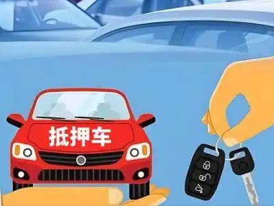 鹰潭不押车贷款怎么贷?鹰潭不押车哪里可以办理?